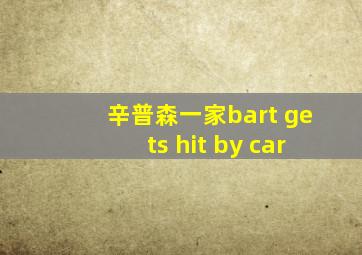 辛普森一家bart gets hit by car